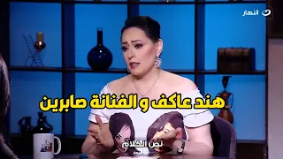 هند عاكف تنفعل عالهواء صابرين مش قريبتنا و قالت كتير ان نعيمة عاكف خالتها و انا بكدب ده 