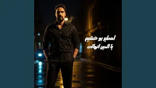 يا العين انهالى دندنها