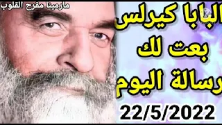 بشاره مفرحه ليك من البابا كيرلس شوف عايز يقولك ايه 