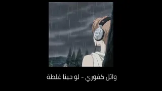 وائل كفوري لو حبنا غلطة بدون موسيقي 