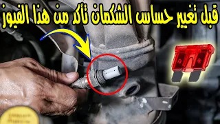 عطل خبيث بحساس الشكمان مهما تم تنظيفه او تغييره   إليك حل المشكلة   دندنها