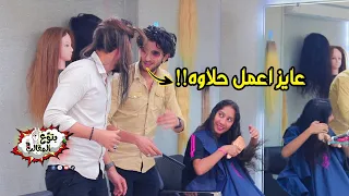 مقلب مغازله البنات في الكوافير الحريمي اجرأ شابين في مصر Egyptian Prank  مقلب مغازله البنات في الكوافير الحريمي اجرأ شابين في مصر Egyptian Prank
