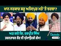 Download Lagu ਮਾਨ ਸਰਕਾਰ ਕਰੂ ਅਨੰਦਪੁਰ ਮਤੇ 'ਤੇ ਚਰਚਾ? ਅੜ ਗਏ ਗਿ. ਹਰਪ੍ਰੀਤ ਸਿੰਘ, ਤਰਨਤਾਰਨ ਚੋਣ ਦੀ ਘੁੰਮਾਉਣਗੇ ਗੇਮ!