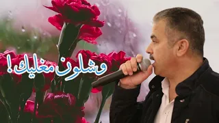 أحمد القسيم و شلـون مغليـك Ahmed Al Qassim Weshloun Maghlik 