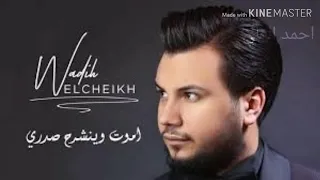 وديع الشيخ كل ما ادق الرقم اموت وينشرح صدري جديد جديد2020 