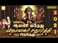 Download Lagu ஆவணி வந்தது விநாயகர் சதுர்த்தி பிறந்தது 2021 | Avani Vanthathu Vinayagar Chaturthi Piranthathu 2021