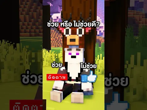 มายคราฟ ช่วยลูก The Deer ตอนที่ 2!