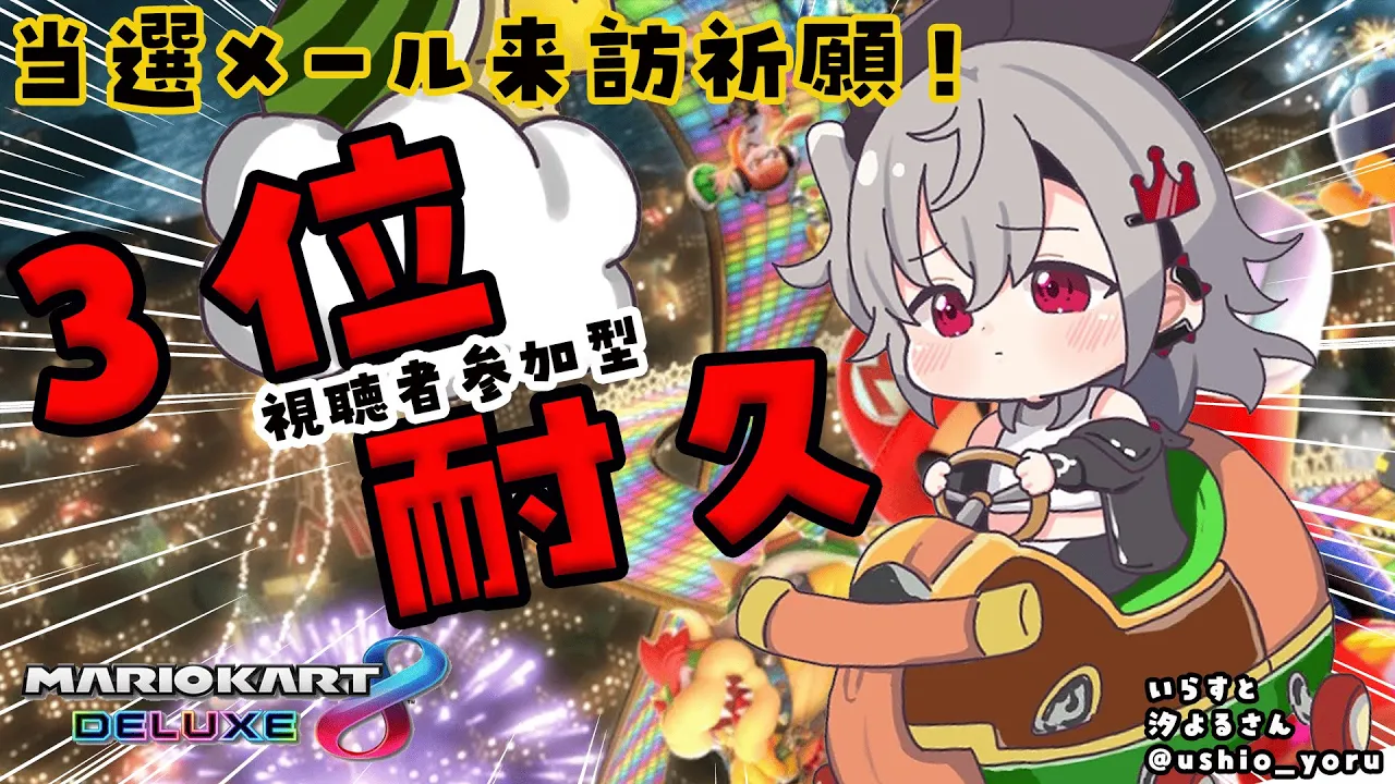 【 マリオカート8DX 】今日３位取れたら、２０日までにメール来ます📩【ホロライブ DEV IS 響咲リオナ】