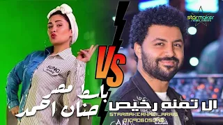 حبة عيال خو ال تمنه فلوس رخيص المطربه حنان احمد مصطفي باسط 2024 