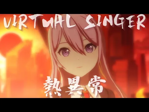 Download MP3 【歌詞添付】VIRTUAL SINGER - 熱異常【3rd Anniv. MV】#KAITO #巡音ルカ #MEIKO #初音ミク #鏡音リン#PJSK #プロセカmv #世界計畫