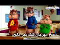 مهرجان قلبك بحر مالح بصوت السناجب