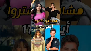 مشاهير اشترو أيفون      لانا محمد  غيث مروان  بيسان اسماعيل  ضحى التونسية  قمر الطائي  اكسبلور  ترند دندنها