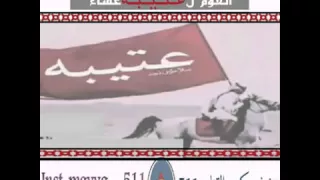شيلة نبطش ونفعل ما نشاء القوم لعتيبه عشاء 