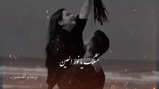 محمد عبد الجبار حبك نهر ماي شحلاتك من تمر البال تاخذ حيل عافيتي 