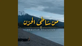 من شاطئ الحزن دندنها