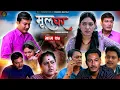Download Lagu Mul Ghar || मूल घर || Episode 27 ||  Swanika Bastola | Binod Shrestha||Sumitra Adhikari