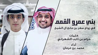 بني عمرو القمم كلمات حزام بن ثايب الشهراني اداء محمد بن غرمان 