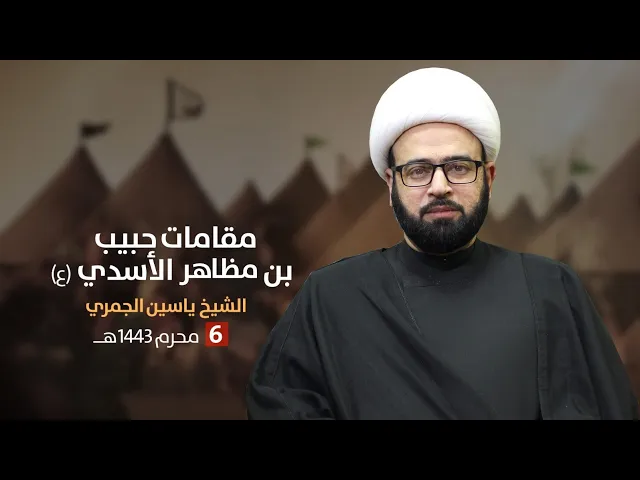 ⁣مباشر 6 محرم 1443 ( مقامات حبيب بن مظاهر ع  ) الشيخ ياسين الجمري مجلس الدعيسي