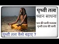 Download Lagu पृथ्वी तत्व की कमी के लक्षण।Earth element meditation।Prithvi tatva sadhna। पंचतत्व ध्यान। मेडिटेशन।