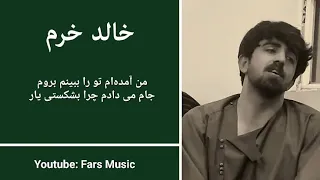 آهنگ من آمده ام تو را ببینم بروم از خالد خرم Khalid Khuram  آهنگ من آمده ام تو را ببینم بروم از خالد خرم Khalid Khuram