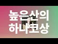 높은 산의 하나코 상💌- Back Number [가사/발음/한글 자막]