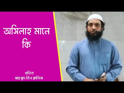 অসিলাহ মানে কি
