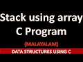Implementation of stack using array C Program Malayalam tutorial