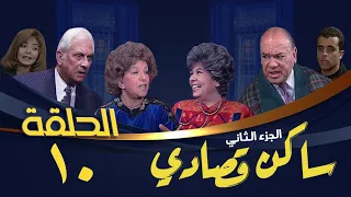 مسلسل ساكن قصادي الجزء الثاني الحلقة العاشرة Saken Osady 2 Series 