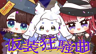 仮装狂騒曲【ルンルン×早乙女ベリー×司賀りこ/にじさんじ所属】【歌ってみた】
