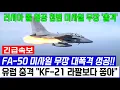 Download Lagu 한국 FA-50  전투기 해냈다! 1712차 비행 러 전투기 폴 영공 침범하자 미사일 무장 후 대반격