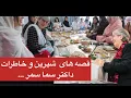 Lagu گردهمایی صمیمی دختران در کنار داکتر سیما سمر | قصه‌های شیرین و خاطرات به‌یادماندنی