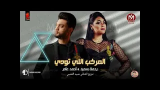 مهرجان المركب اللي تودى   اول ما بحضر يختفوا   احمد عامر و رحمة سعيد   توزيع العالمي سيداللمبي       دندنها
