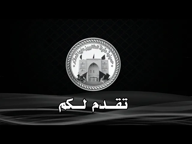 ⁣وفاة زينب الكبرى عليها السلام سيد هادي الطويرجاوي رجب 1441 هجري