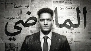 رحلتي من 2016 إلي 2026 | ليه كلنا اختفينا؟