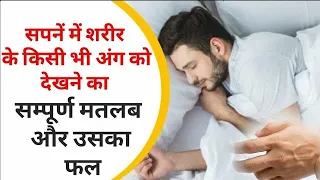 sapne me sharir dekhne ka arth