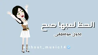 الحظ لعبها صح بدون موسيقى  دندنها
