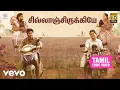 Download Lagu லப்பர் பந்து - சில்லாஞ்சிருக்கியே தமிழ் பாடல்வரிகள்