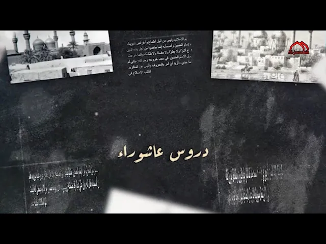 ⁣#برنامج :: دروس عاشوراء :: (الحلقة الأولى)
