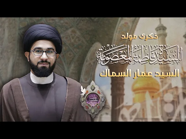 ⁣مباشر ( مولد السيدة فاطمة المعصومه ع ) - السيد عمار السماك - مجلس الدعيسي