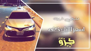 خليجي طرب اسهر الليل كله من قناة سنافي         دندنها