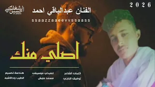 جديد 2026 الفنان عبدالباقي احمد اصلي منك 