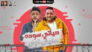 مهرجان   حياتي سوده مفيش اللون   مودي امين   شهاب سلطان   توزيع قط كرومز   مهرجانات      دندنها