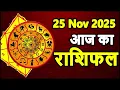 Lagu Aaj Ka Rashifal | 25 November 2025 | Dainik Rashifal | Aries to Pisces Horoscope Today Prediction