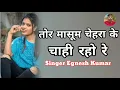 Lagu Tor Masum Chehra ke Chahi raho re💞  New Nagpuri Bewafa song 2023 Singer Egesh Kumar new Nagpuri song