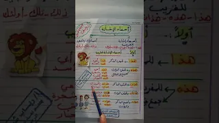أروع شرح ل أسماء الإشارة للصف الرابع الابتدائي 