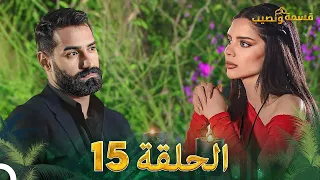 قسمة ونصيب الحلقة 15 Qesma W Naseeb  قسمة ونصيب الحلقة 15 Qesma W Naseeb