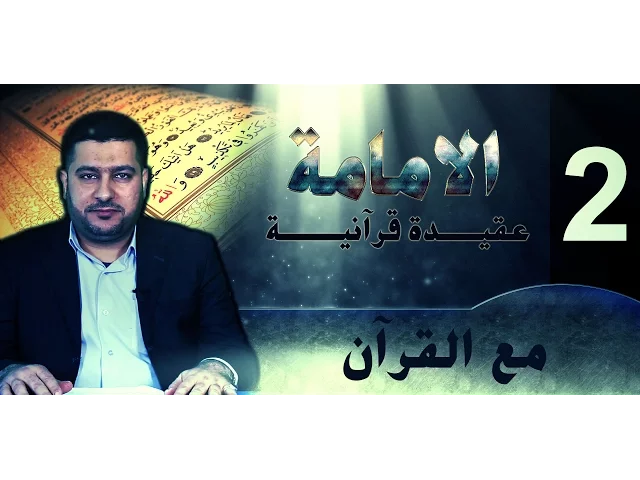 الامامة عقيدة قرآنية ::: مع القرآن ::::