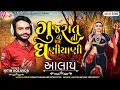 Download Lagu Nitin Kolvada || Khodiyar Maa Aalap || Gujratni Gam Dhaniya Ni Khodiyar || Vansh video || Nitin 2021