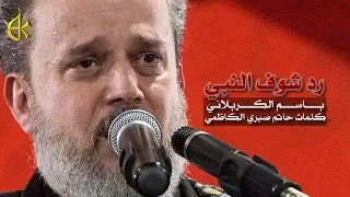 رد شوف النبي | الرادود باسم الكربلائي