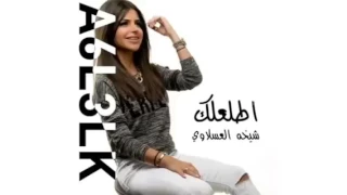 اغنيه اطلعلك شيخه العسلاوي 